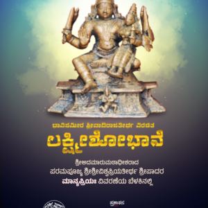 ಲಕ್ಷ್ಮೀಶೋಭಾನೆ
