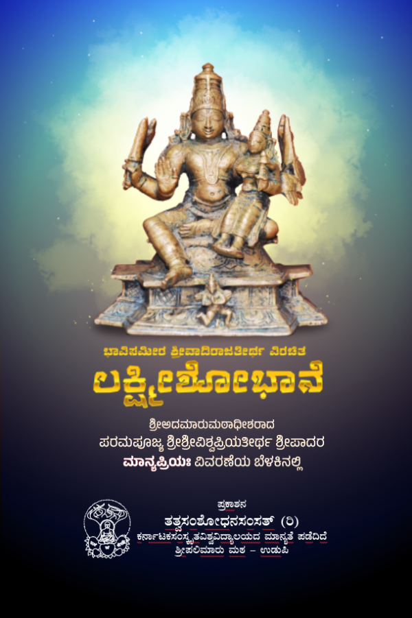 ಲಕ್ಷ್ಮೀಶೋಭಾನೆ