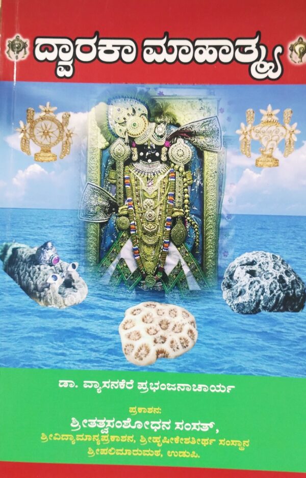ದ್ವಾರಕಾ ಮಾಹಾತ್ಮ್ಯ