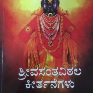ಶ್ರೀವಸಂತವಿಠಲ ಕೀರ್ತನೆಗಳು