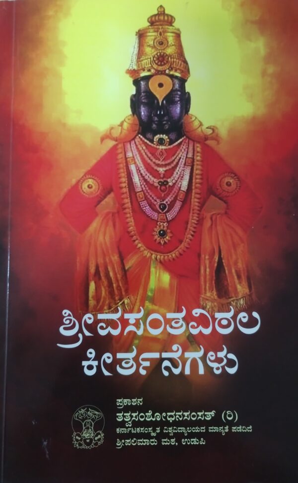 ಶ್ರೀವಸಂತವಿಠಲ ಕೀರ್ತನೆಗಳು
