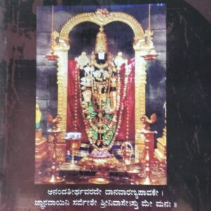 ಶ್ರೀನಿವಾಸೇಽಸ್ತು ಮೇ ಮನಃ shrinivase astu me manaha