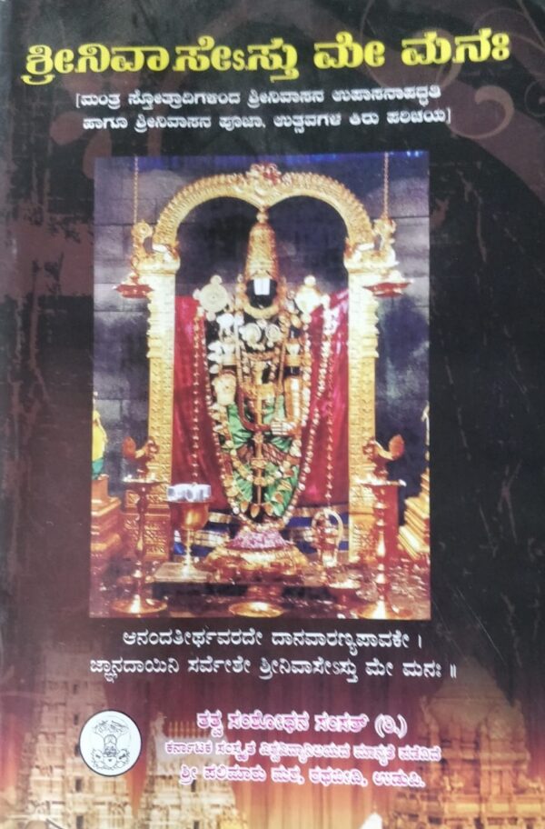 ಶ್ರೀನಿವಾಸೇಽಸ್ತು ಮೇ ಮನಃ shrinivase astu me manaha