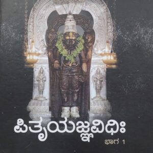ಪಿತೃಯಜ್ಞವಿಧಿಃ - ಭಾಗ I ಮತ್ತು 2