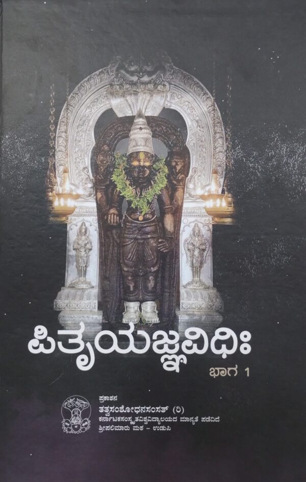 ಪಿತೃಯಜ್ಞವಿಧಿಃ - ಭಾಗ I ಮತ್ತು 2