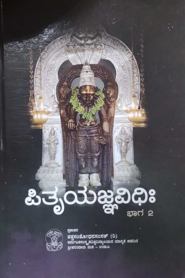 ಪಿತೃಯಜ್ಞವಿಧಿಃ - ಭಾಗ I ಮತ್ತು 2 - Image 2